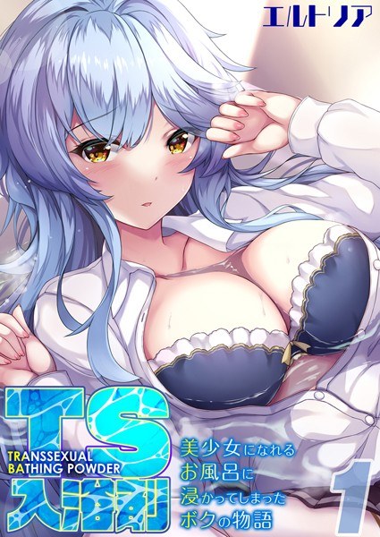 TS入浴剤 -美少女になれるお風呂に浸かってしまったボクの物語-【タテヨミ版】 メイン画像