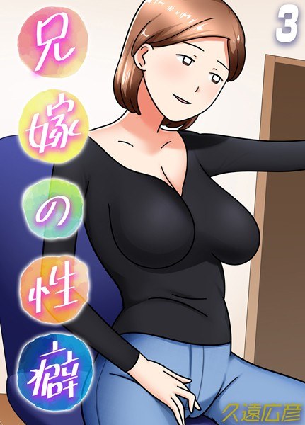 兄嫁の性癖(単話)