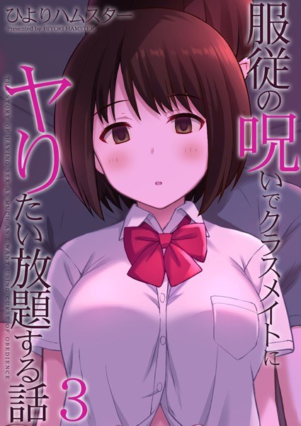 服従の呪いでクラスメイトにヤりたい放題する話（単話） メイン画像