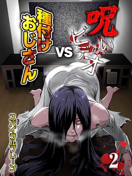 呪いのビデオvs種付けおじさん(単話)