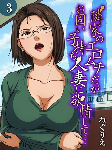 隣家のエロムチだがお固い子持ち人妻に欲情して…（単話） メイン画像