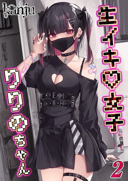 生イキ女子りりのちゃん（単話） メイン画像