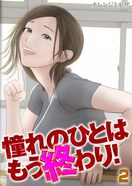 憧れのひとはもう終わり!(単話)