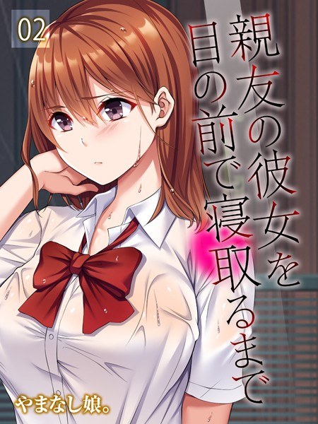 親友の彼女を目の前で寝取るまで(単話)