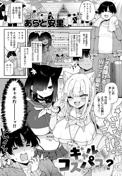 ギャルとコスパコどうですか?(単話) メイン画像