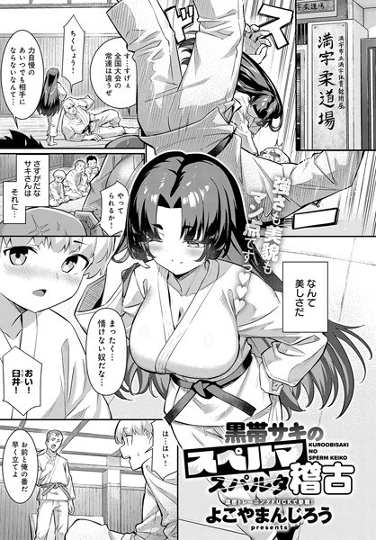 Black belt Saki's sperm practice (single episode) メイン画像