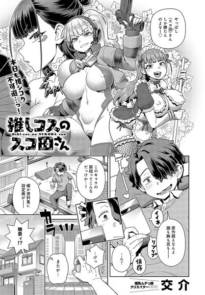 推しコスのスコ田さん（単話） メイン画像