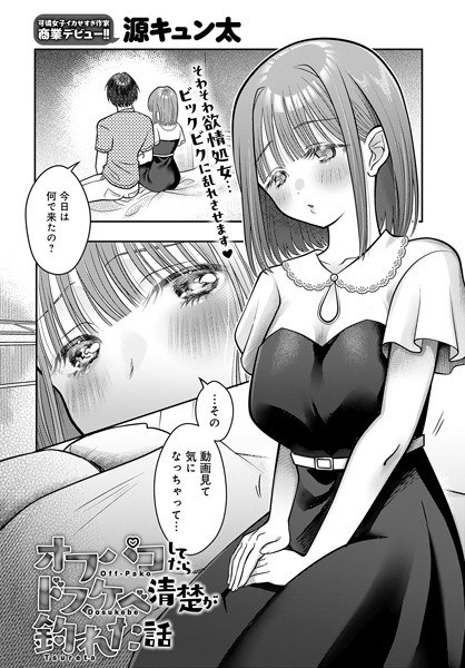 オフパコしてたらドスケベ清楚が釣れた話（単話） メイン画像