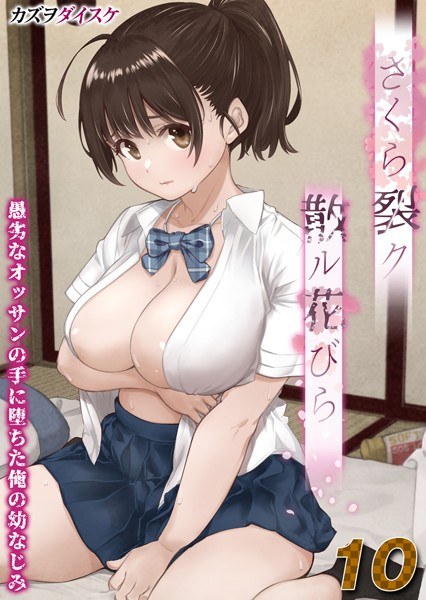 さくら裂ク 散ル花びら -愚劣なオッサンの手に堕ちた俺の幼なじみ-【タテヨミ版】 メイン画像