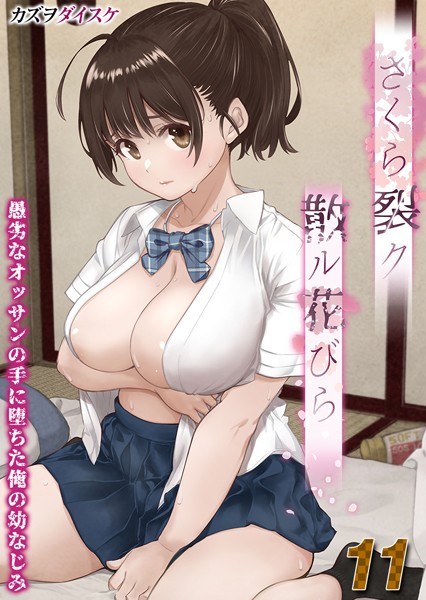 さくら裂ク 散ル花びら -愚劣なオッサンの手に堕ちた俺の幼なじみ-【タテヨミ版】 メイン画像