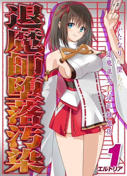 Exorcist Fallen Contamination - The exorcist shrine maiden who fell into a futanari turned into a lewd female demon - [Vertical version] メイン画像