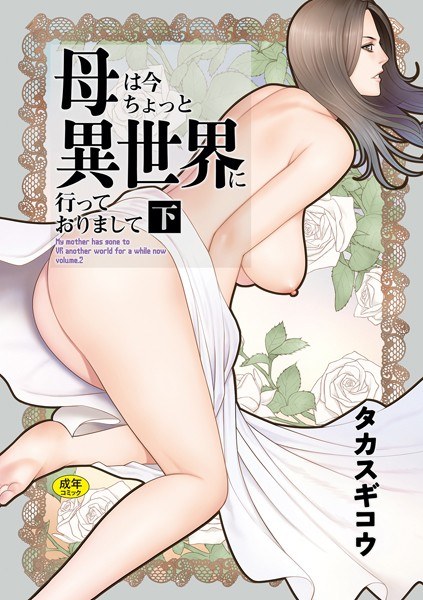 母は今ちょっと異世界に行っておりまして メイン画像