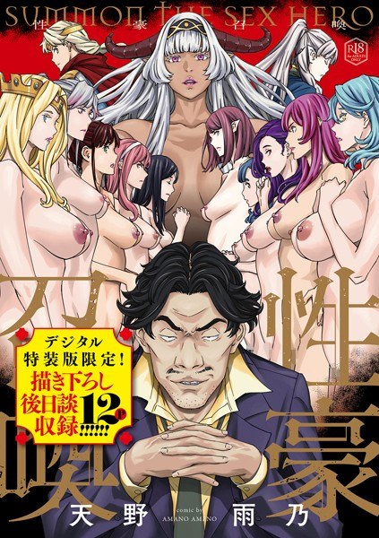 性豪召喚【デジタル特装版】 メイン画像