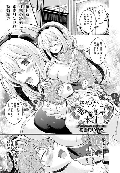 あやかし添い寝屋本舗（単話） メイン画像