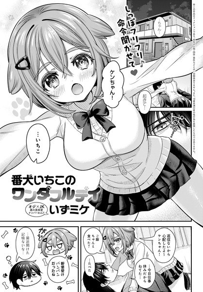 番犬いちこのワンダフルデイ（単話） メイン画像