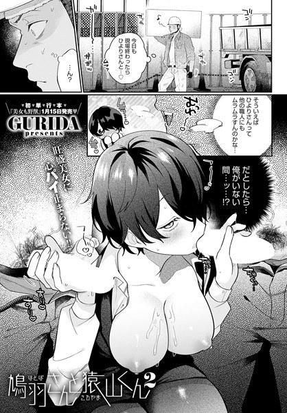 鳩羽さんと猿山くん（単話） メイン画像