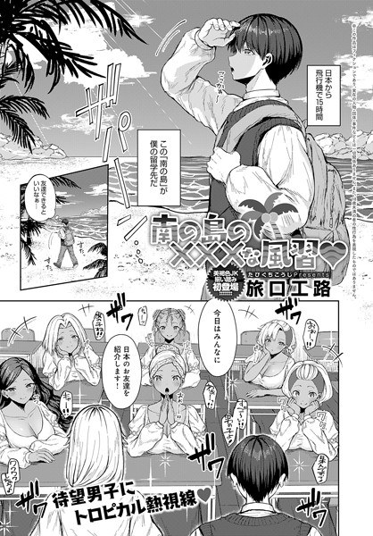 南の島の×××な風習（単話） メイン画像