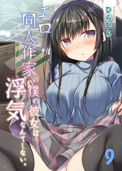 エロ同人作家の僕の彼女は浮気なんてしない。（単話） メイン画像