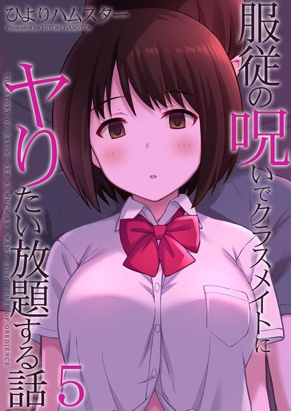 服従の呪いでクラスメイトにヤりたい放題する話（単話） メイン画像