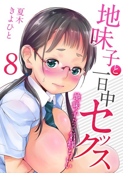 地味子と一日中セックス-地味子だって気持ちいい-(単話)