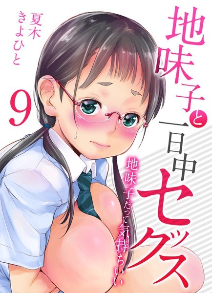 地味子と一日中セックス-地味子だって気持ちいい-(単話)