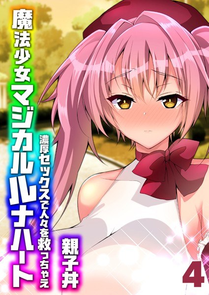 魔法少女マジカルルナハート-濃厚セックスで人々を救っちゃえ-（単話） メイン画像