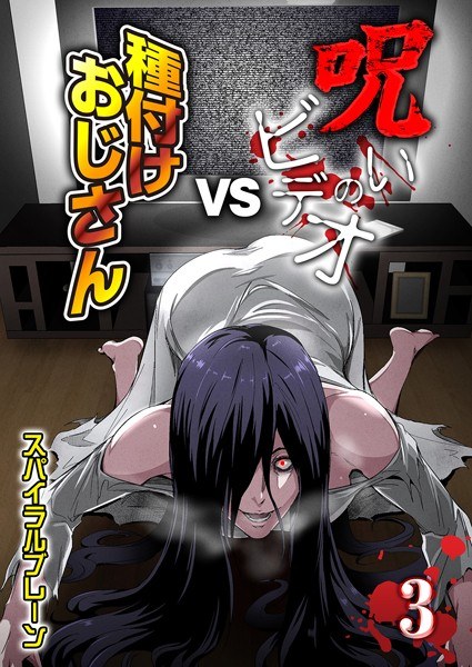 呪いのビデオvs種付けおじさん(単話)