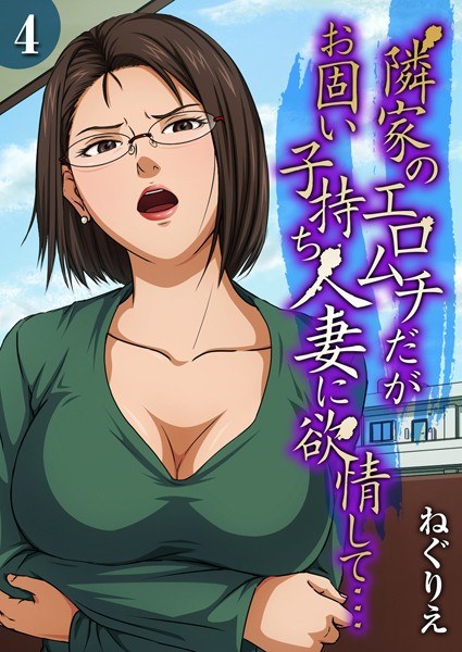 隣家のエロムチだがお固い子持ち人妻に欲情して…（単話） メイン画像