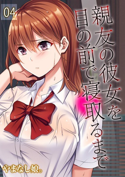 親友の彼女を目の前で寝取るまで(単話)