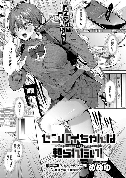Senpai wants to be relied on! (Single story) メイン画像