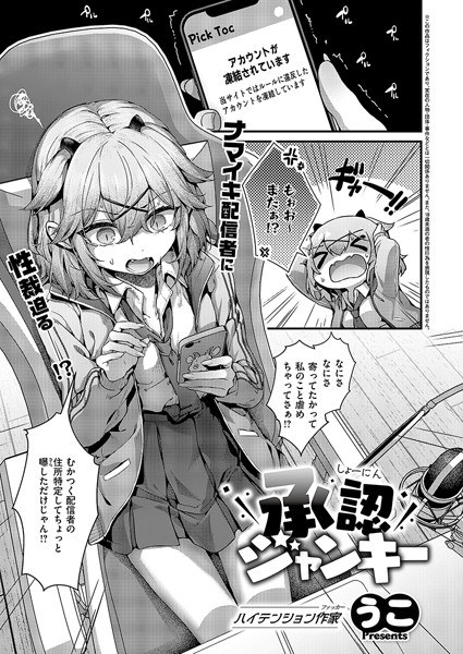 承認ジャンキー(単話)