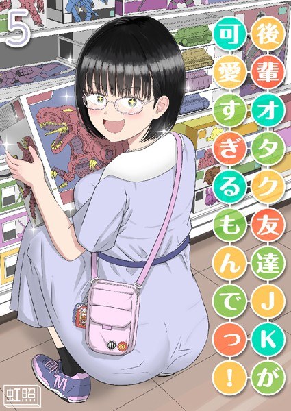 後輩オタク友達JKが可愛すぎるもんでっ!【タテヨミ版】
