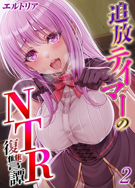 追放テイマーの NTR 復讐譚（単話）