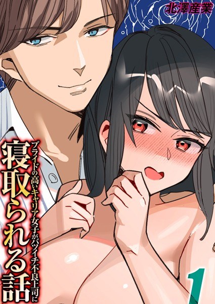 プライドの高いキャリア女子がバツイチ不良上司に寝取られる話(単話)