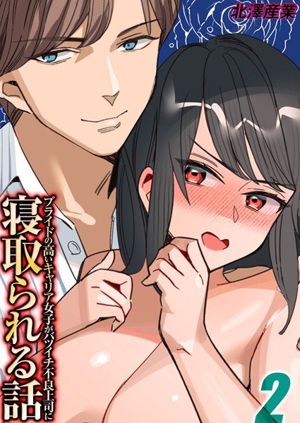 A story about a proud career girl being cheated on by a divorced delinquent boss (single story) メイン画像