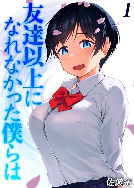 友達以上になれなかった僕らは(単話)