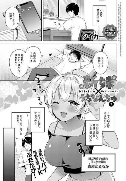 新妹×うちなんちゅ（単話） メイン画像