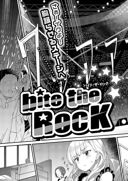 bite the ROCK（単話） メイン画像