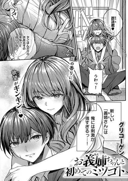 お義姉ちゃんと初めてのミツゴト(単話)