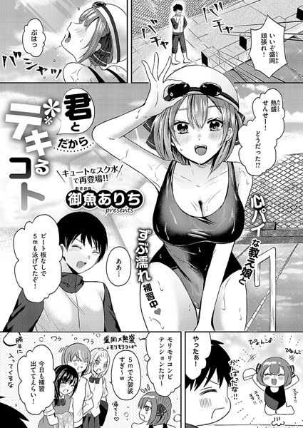 君とだからデキるコト（単話） メイン画像