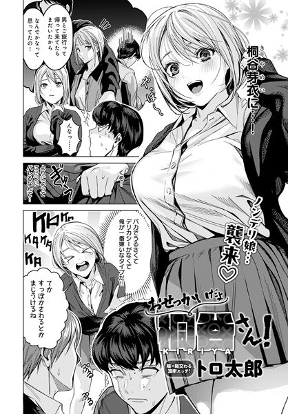おせっかいだよ桐谷さん！（単話） メイン画像