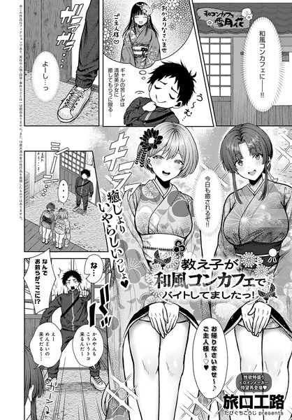 教え子が和風コンカフェでバイトしてましたっ！（単話） メイン画像
