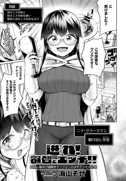 迸れ！叡智とエッチ！！ 〜初心者向け謎解きダンジョンのはずだったのに〜（単話）