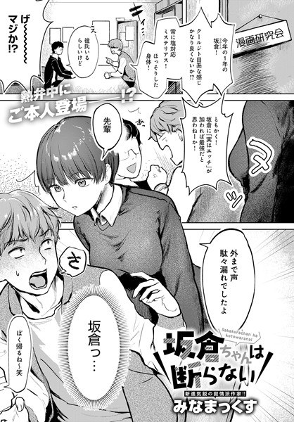 坂倉ちゃんは断らない（単話） メイン画像