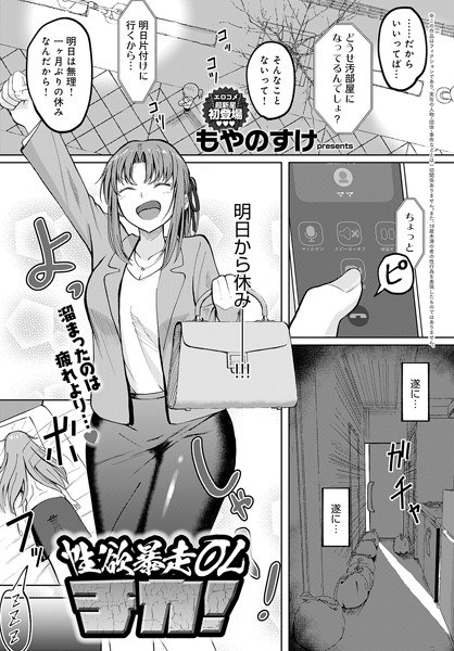 性欲暴走OLチカ！（単話）