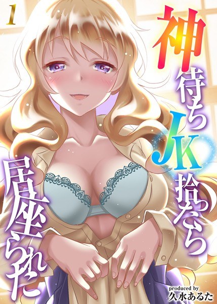 神待ちJK拾ったら居座られた（単話）