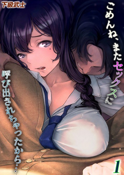 ごめんね、またセックスに呼び出されちゃったから…(単話)