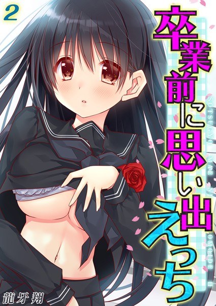 卒業前に思い出えっち（単話） メイン画像