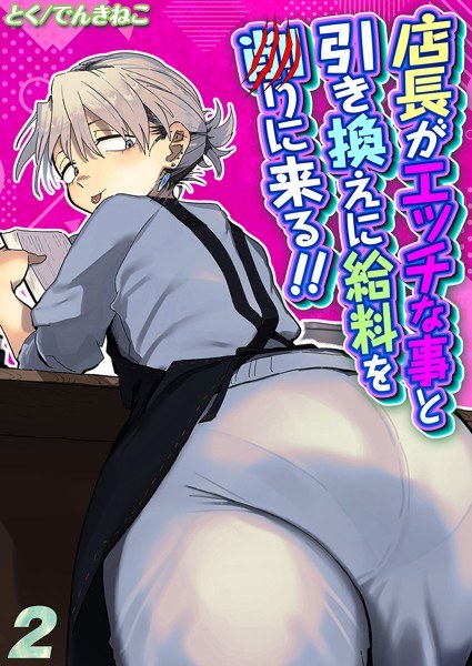 店長がエッチな事と引き換えに給料を削りに来る！！（単話）