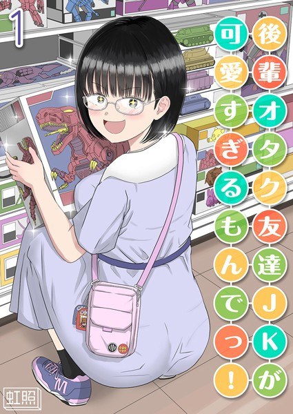後輩オタク友達JKが可愛すぎるもんでっ!(単話)